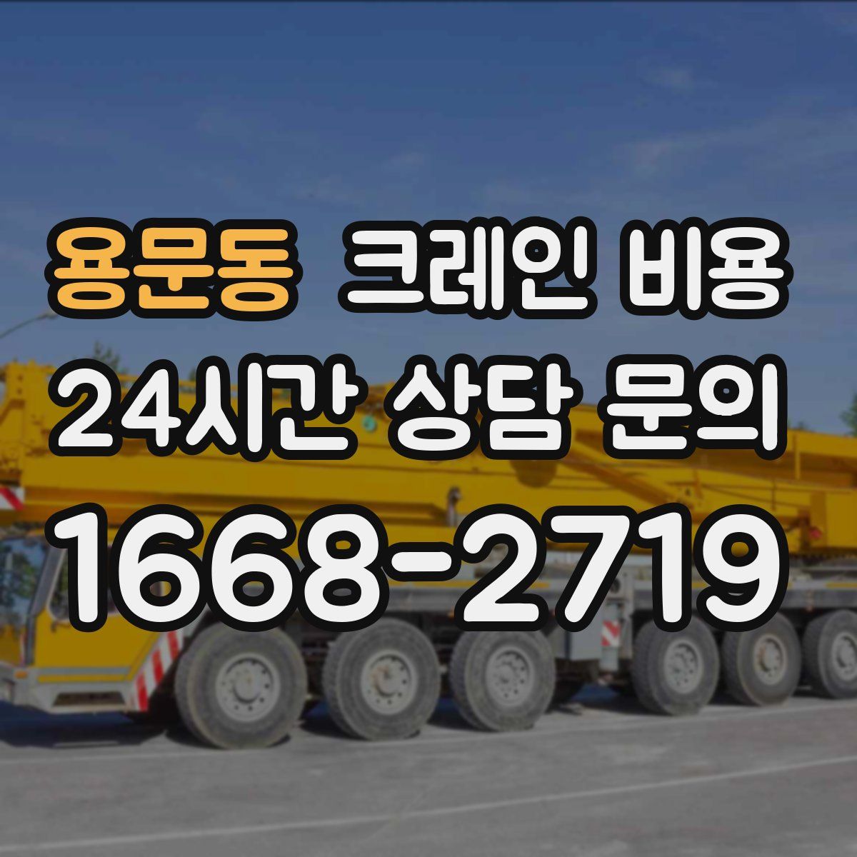 용문동 크레인 비용