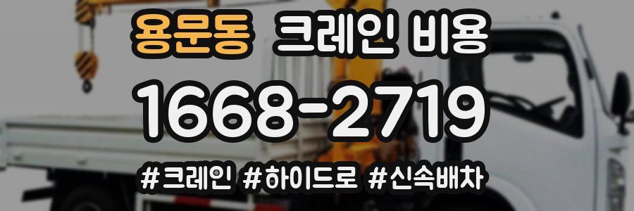 용문동 크레인 비용