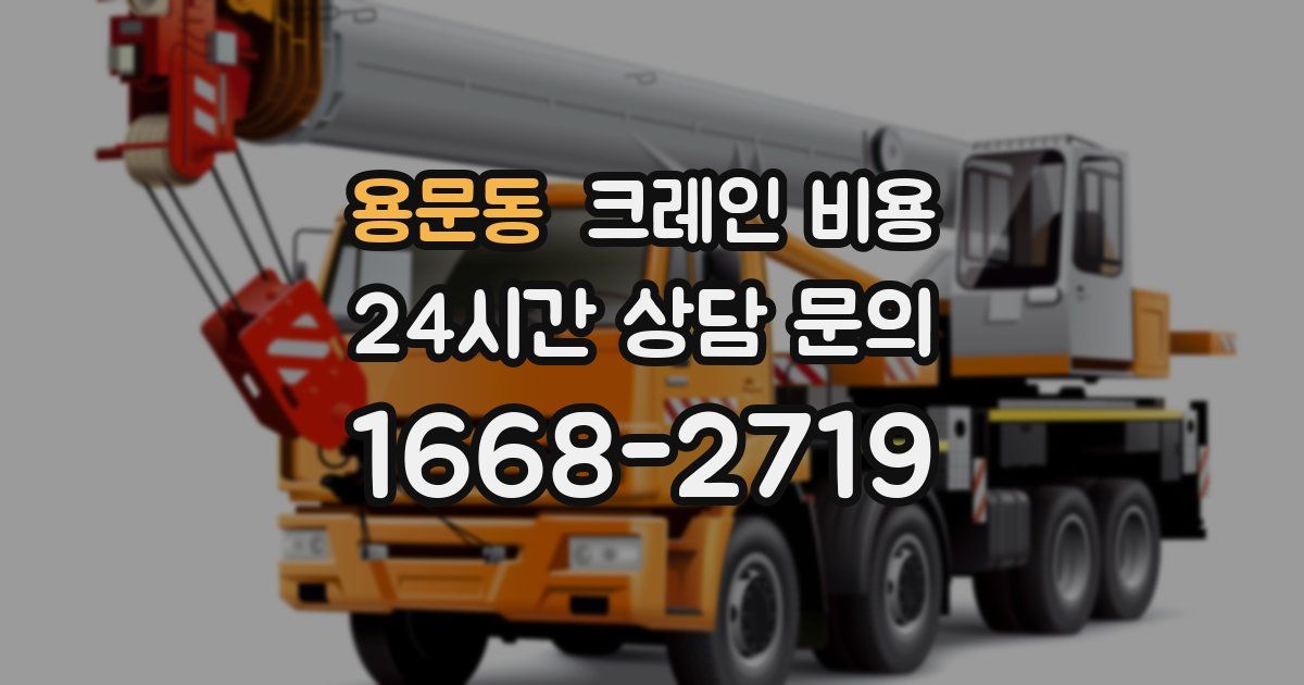 용문동 크레인 비용