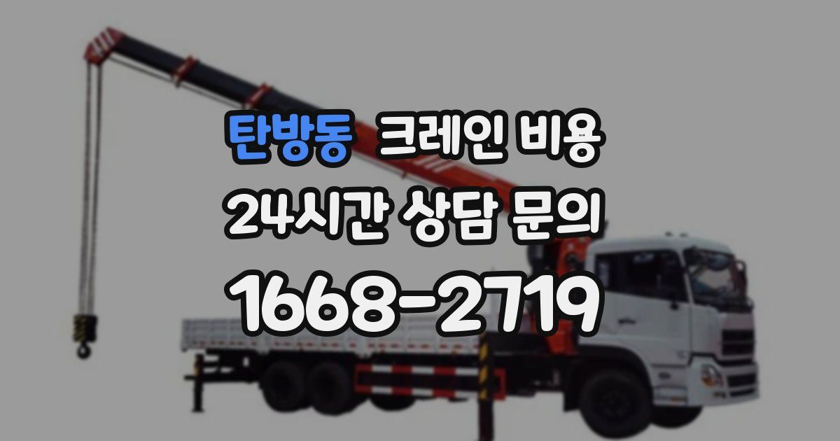 탄방동 크레인 비용