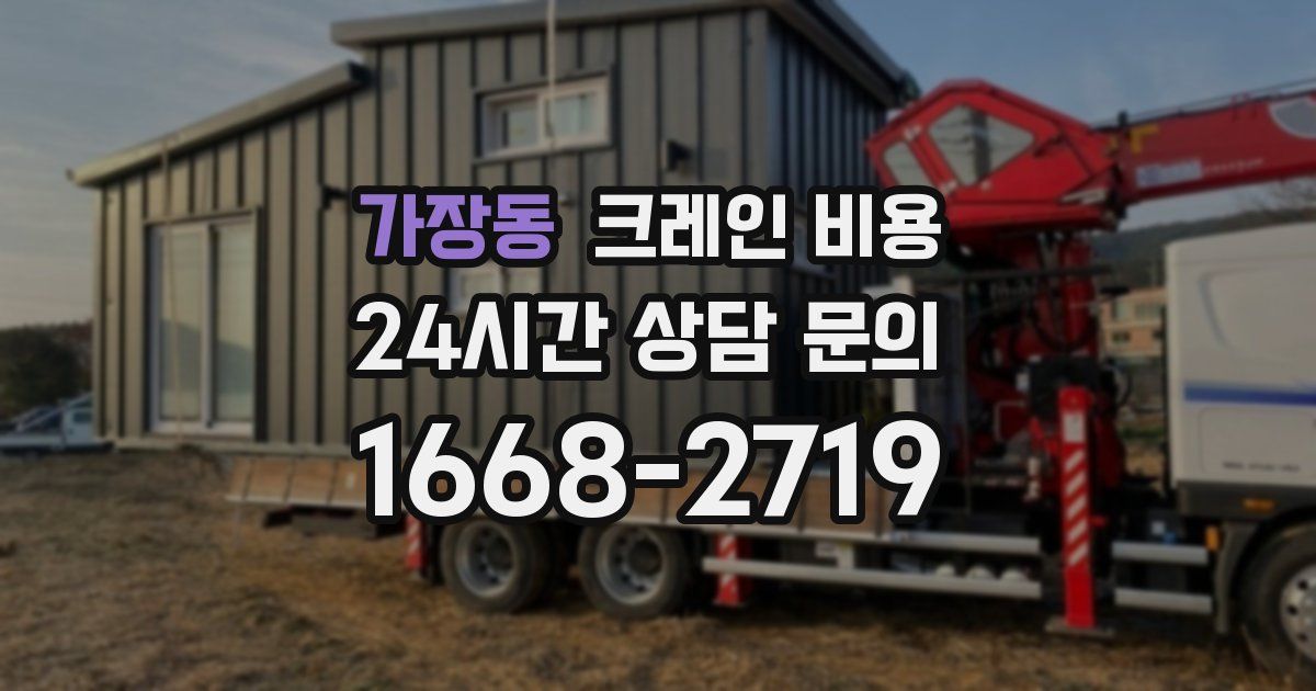 가장동 크레인 비용