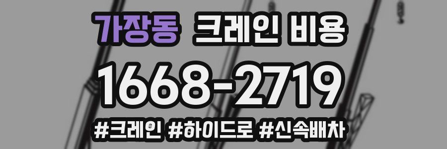 가장동 크레인 비용