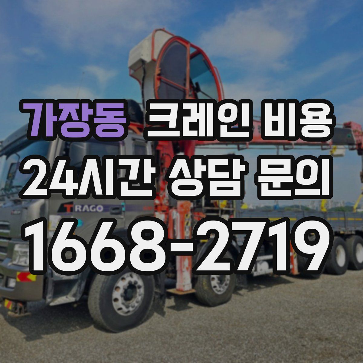가장동 크레인 비용