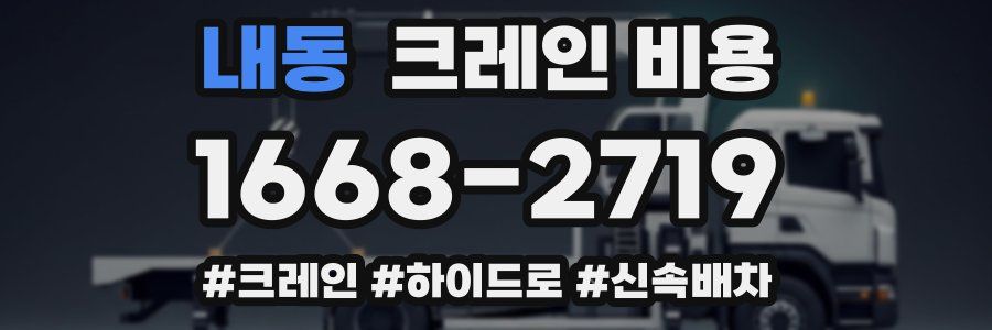 내동 크레인 비용