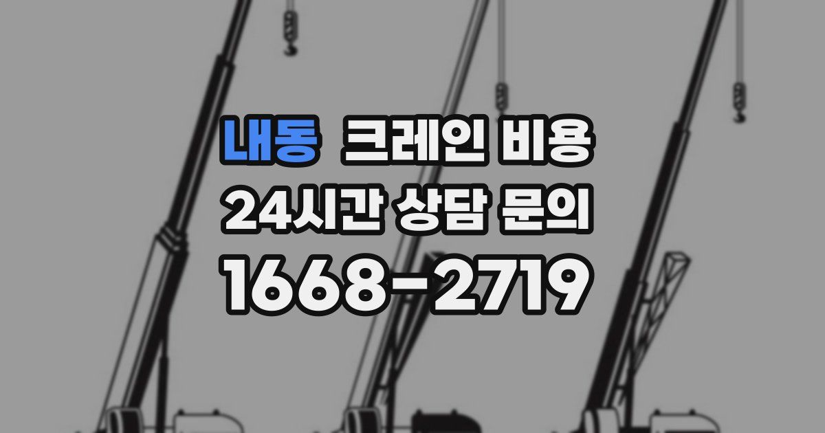 내동 크레인 비용