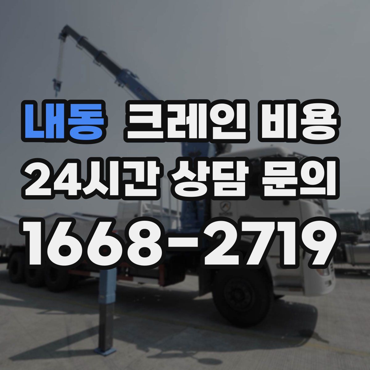 내동 크레인 비용