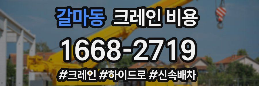 갈마동 크레인 비용