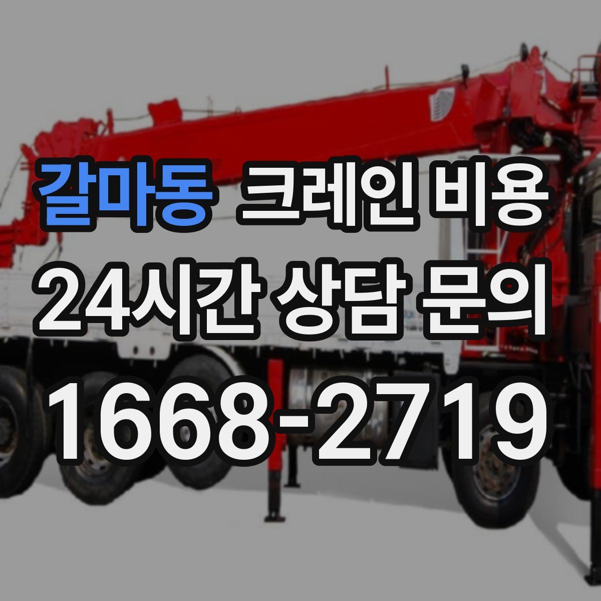 갈마동 크레인 비용