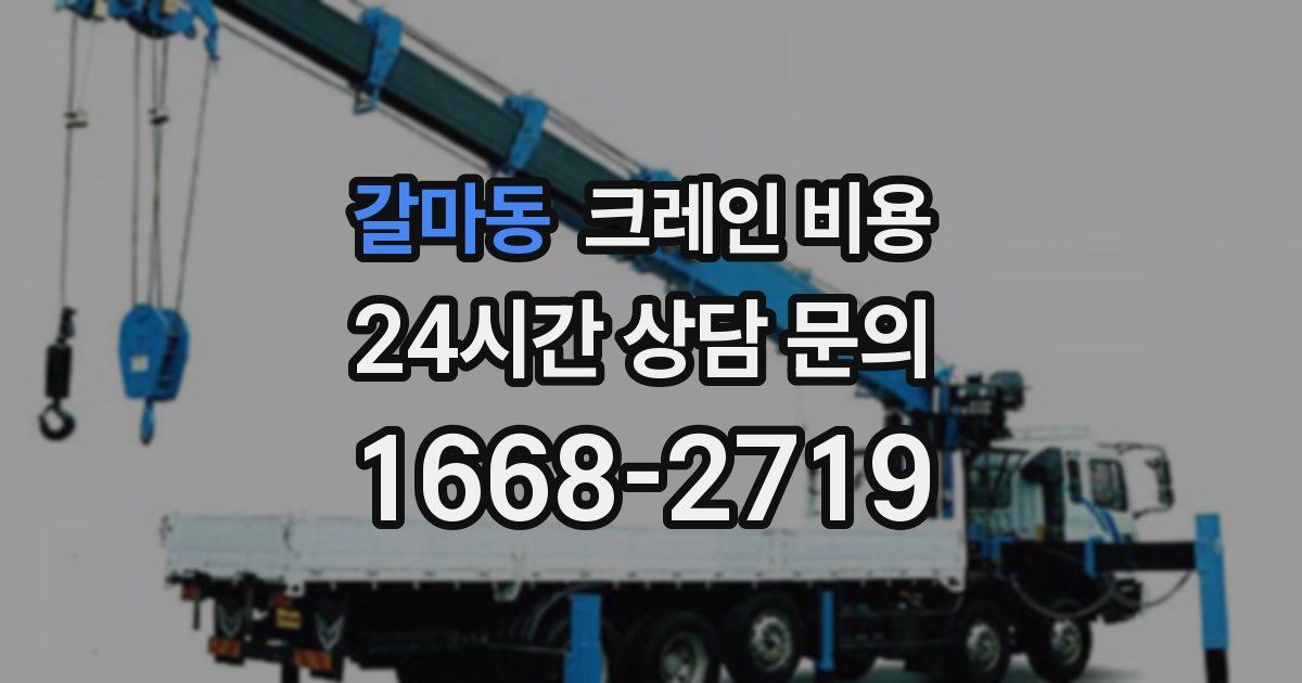 갈마동 크레인 비용