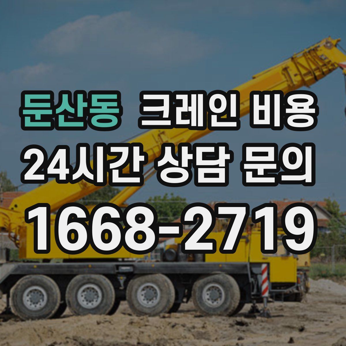 둔산동 크레인 비용