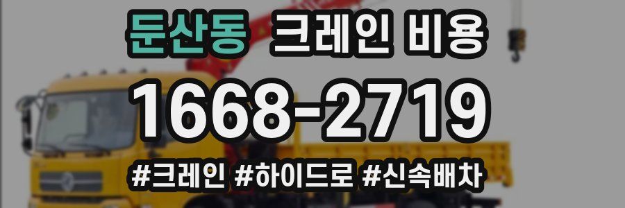 둔산동 크레인 비용