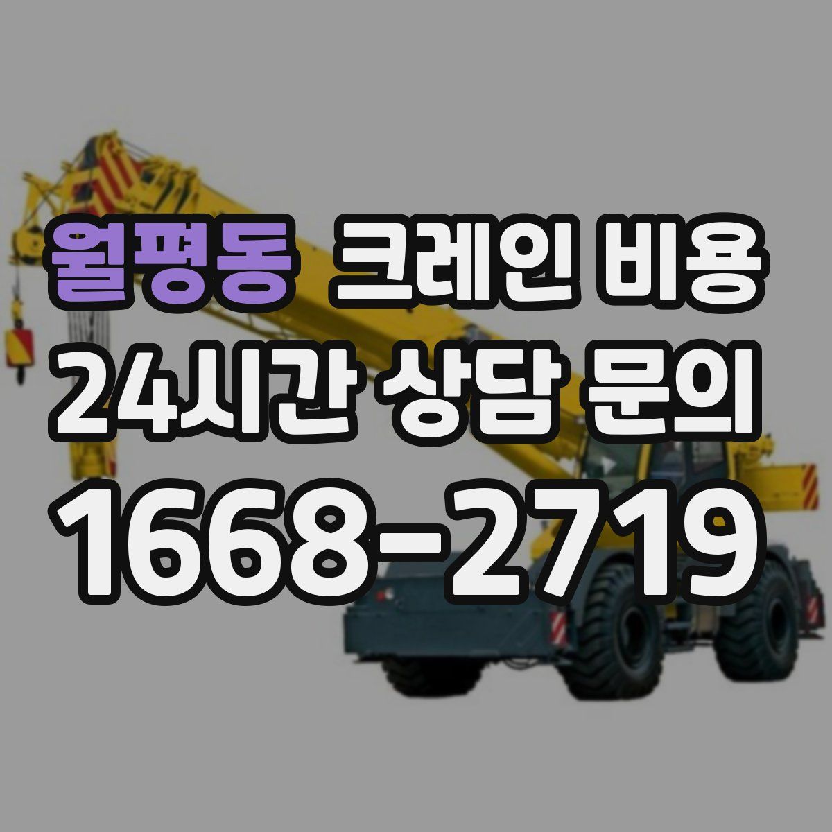 월평동 크레인 비용