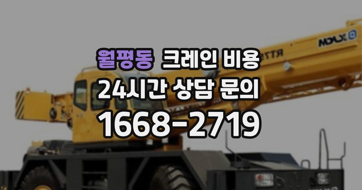 월평동 크레인 비용