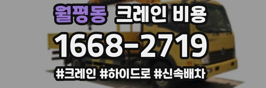 월평동 크레인 비용