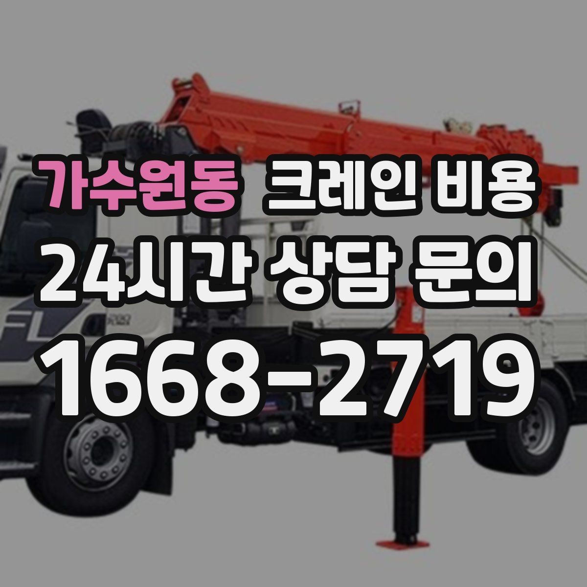 가수원동 크레인 비용 산정 시 작업 인원과 협업 방식