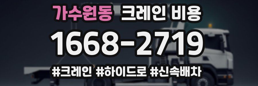 가수원동 크레인 비용