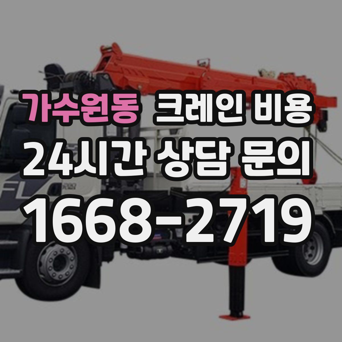 가수원동 크레인 비용