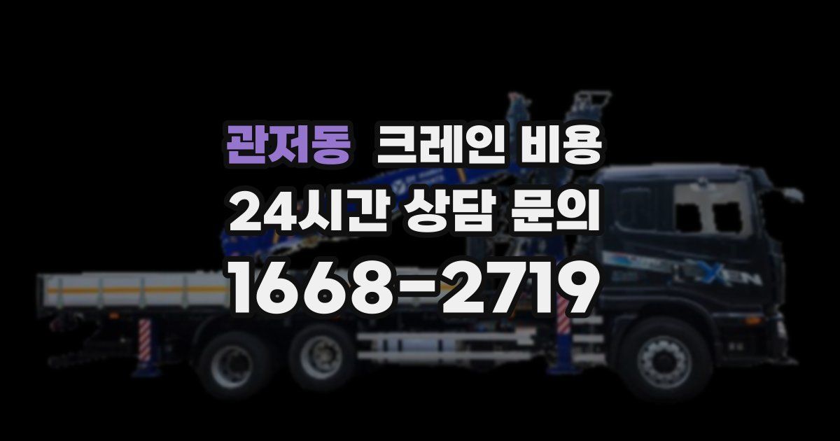 관저동 크레인 비용