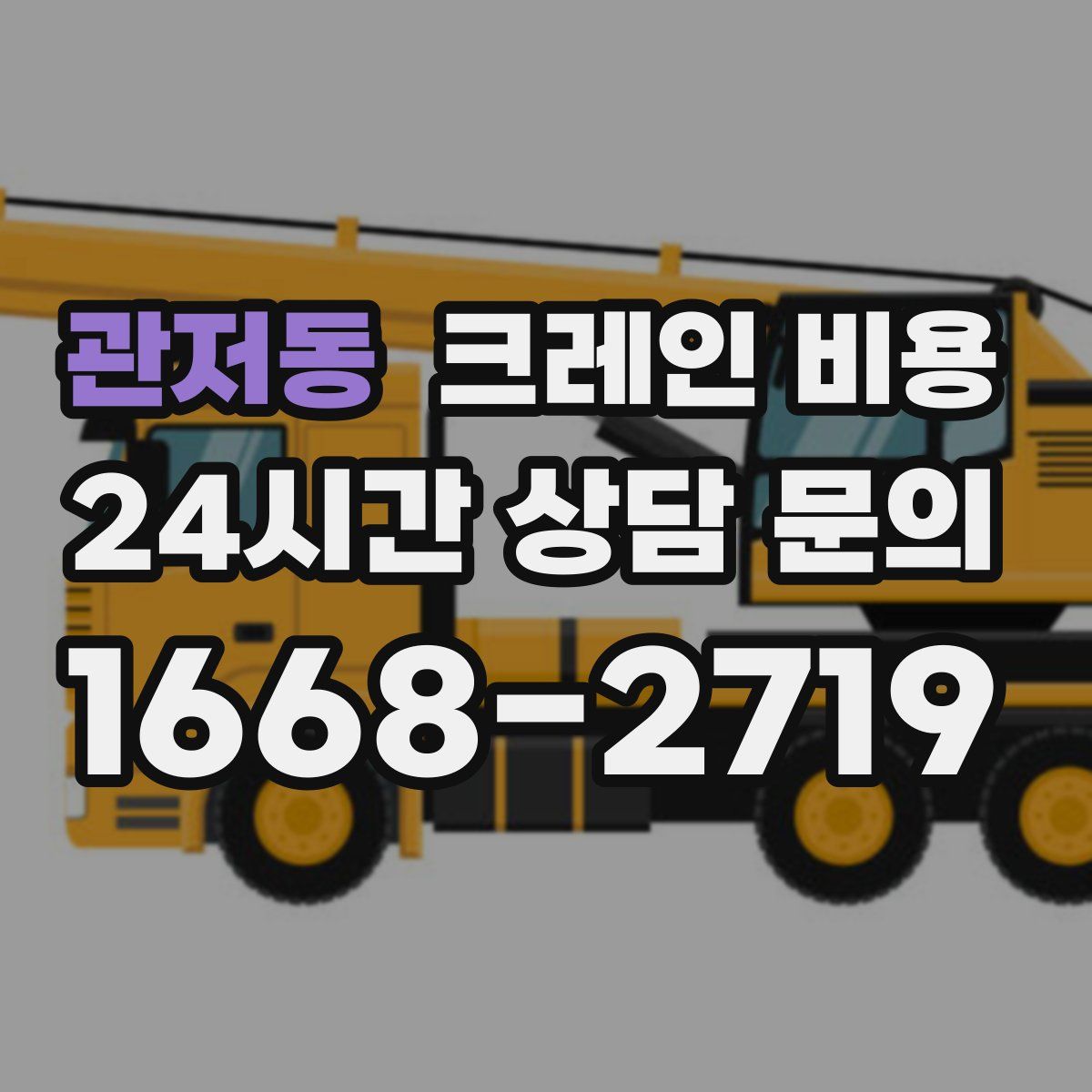 관저동 크레인 비용