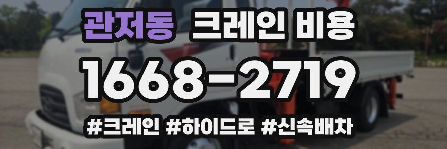 관저동 크레인 비용