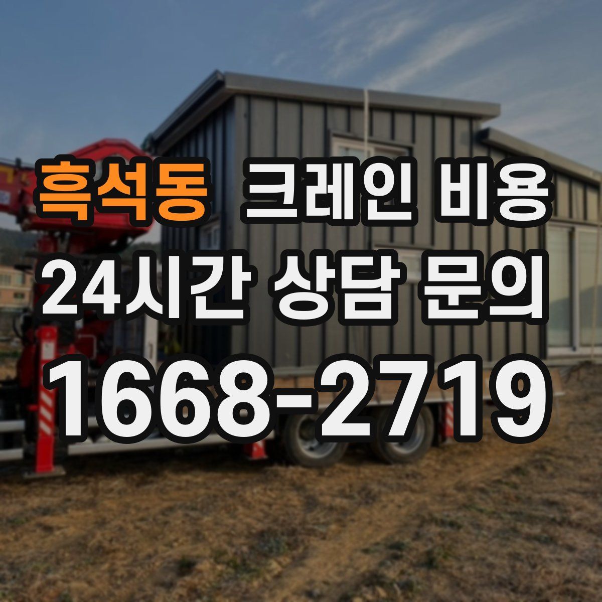 흑석동 크레인 비용