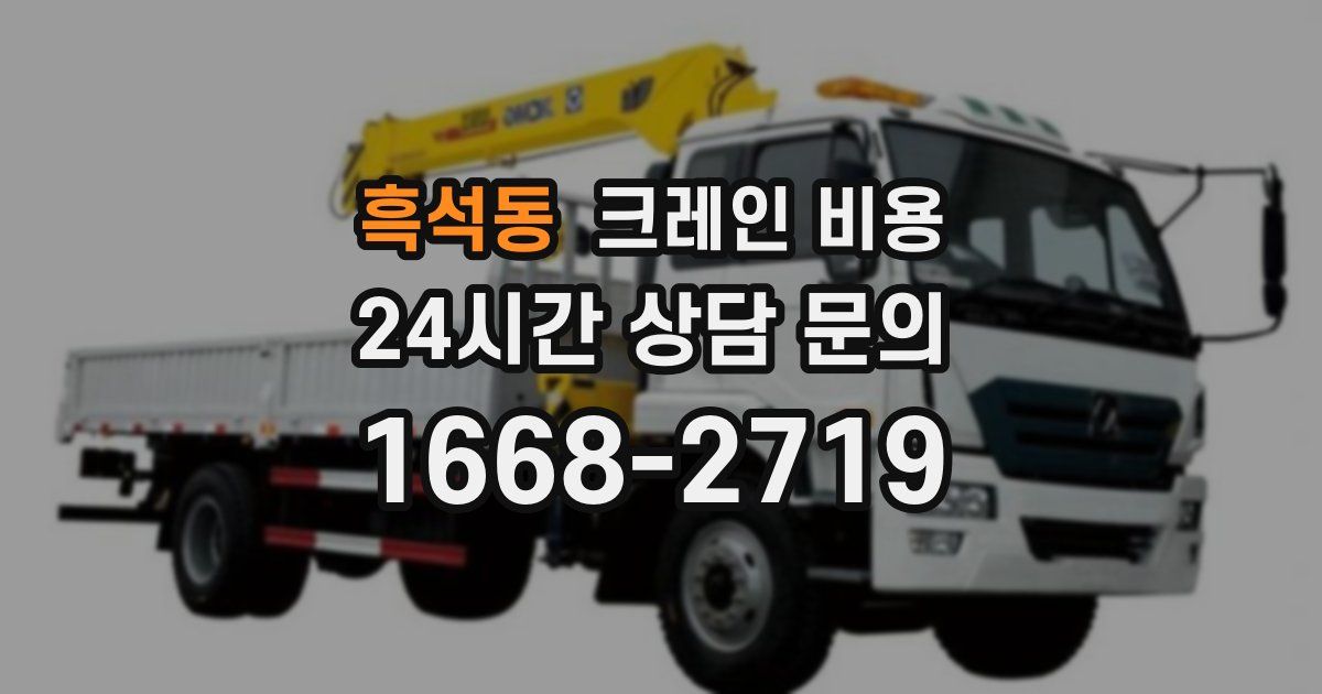 흑석동 크레인 비용