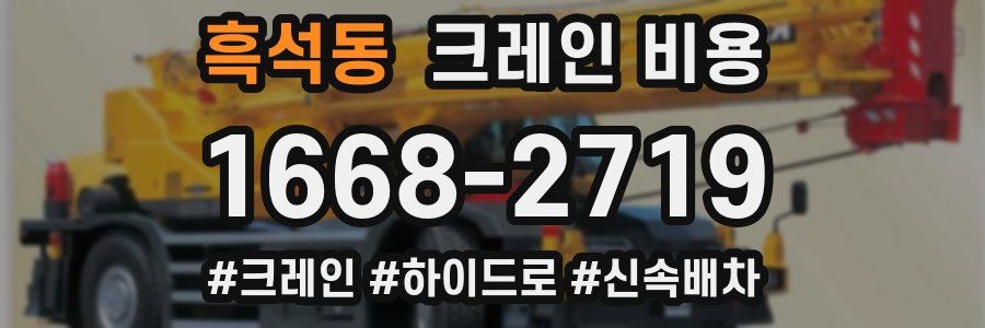 흑석동 크레인 비용