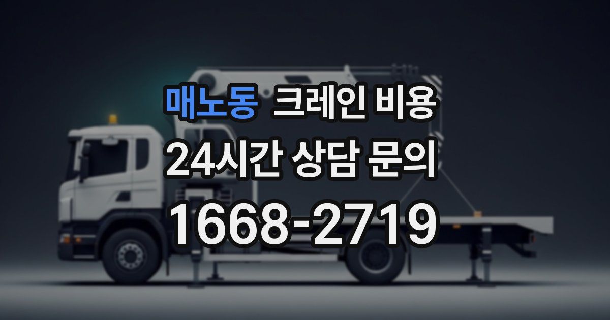 매노동 크레인 비용