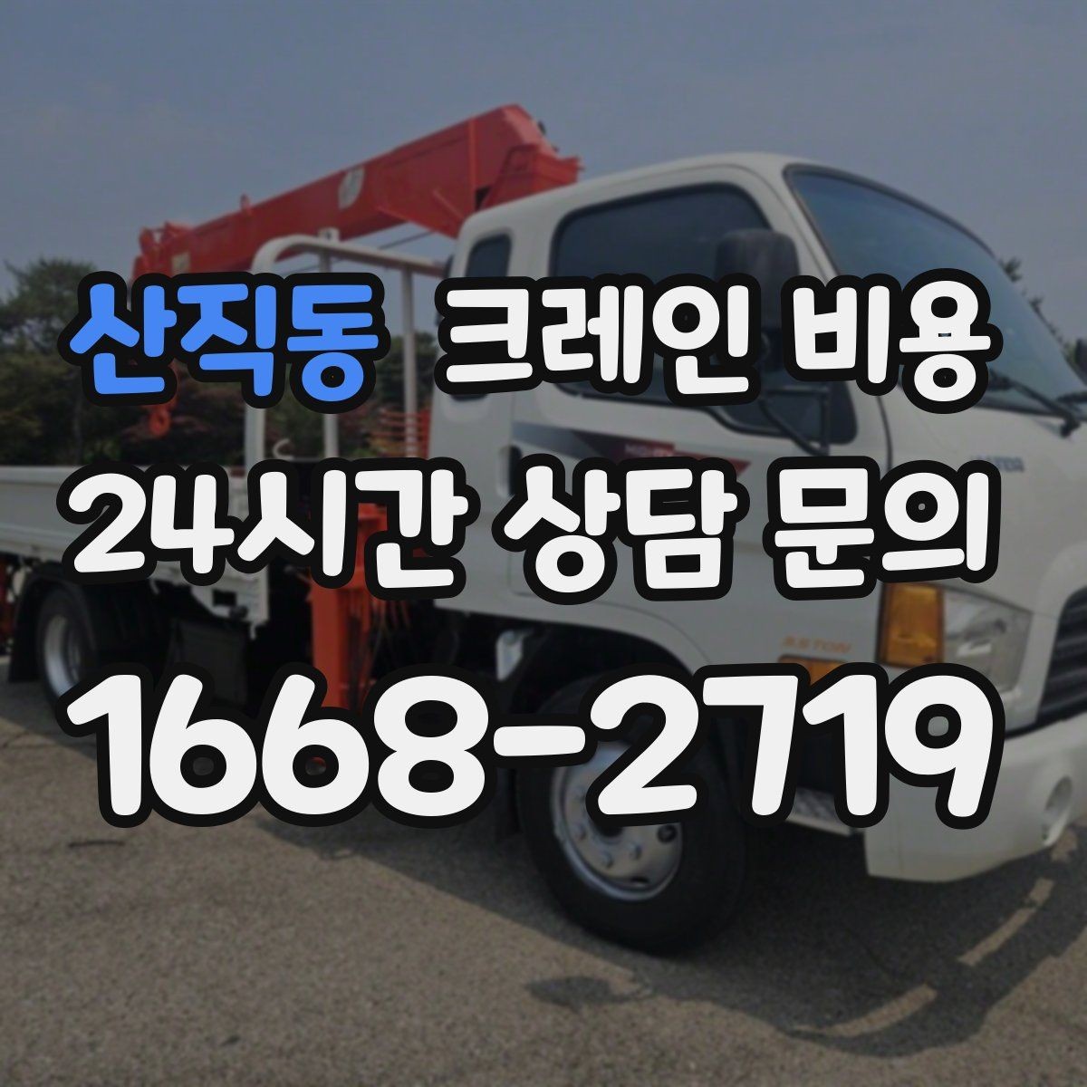 산직동 크레인 비용 예상할 때 작업 시간의 영향