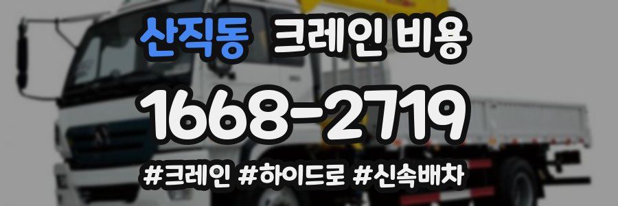 산직동 크레인 비용