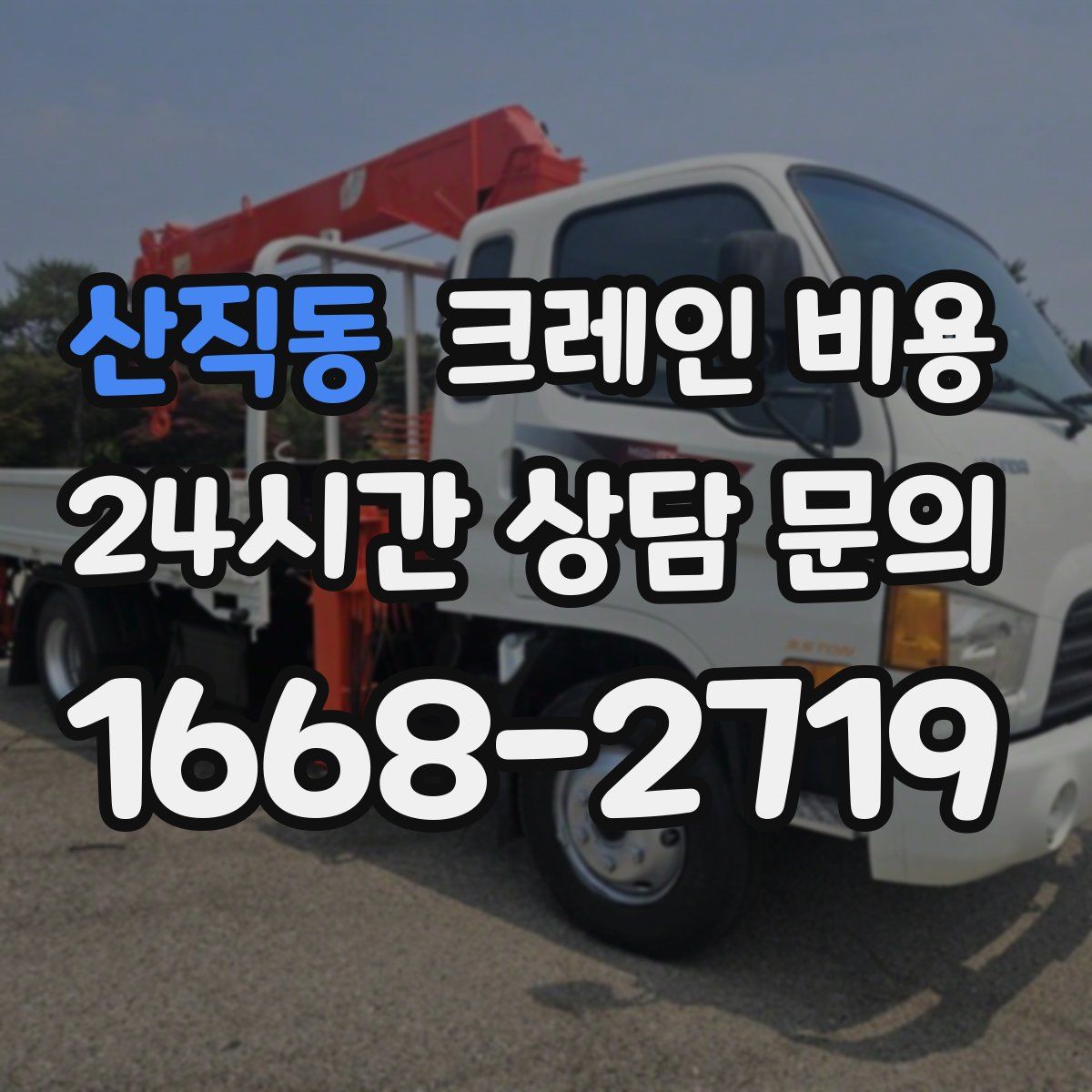 산직동 크레인 비용