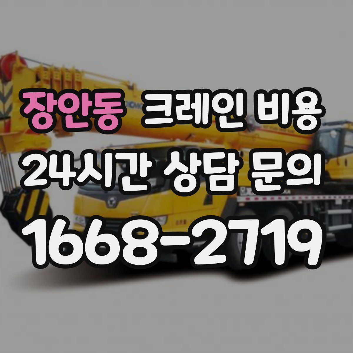 장안동 크레인 비용