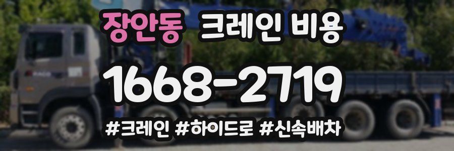 장안동 크레인 비용