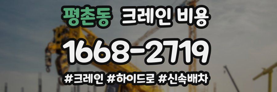 평촌동 크레인 비용