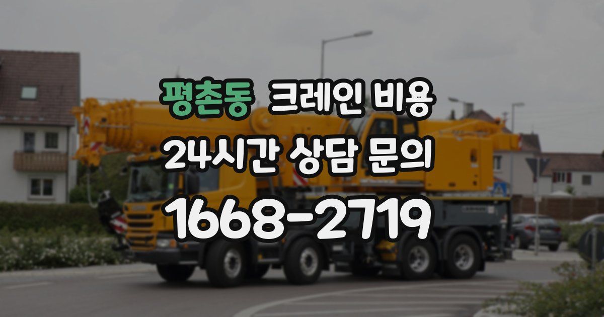 평촌동 크레인 비용