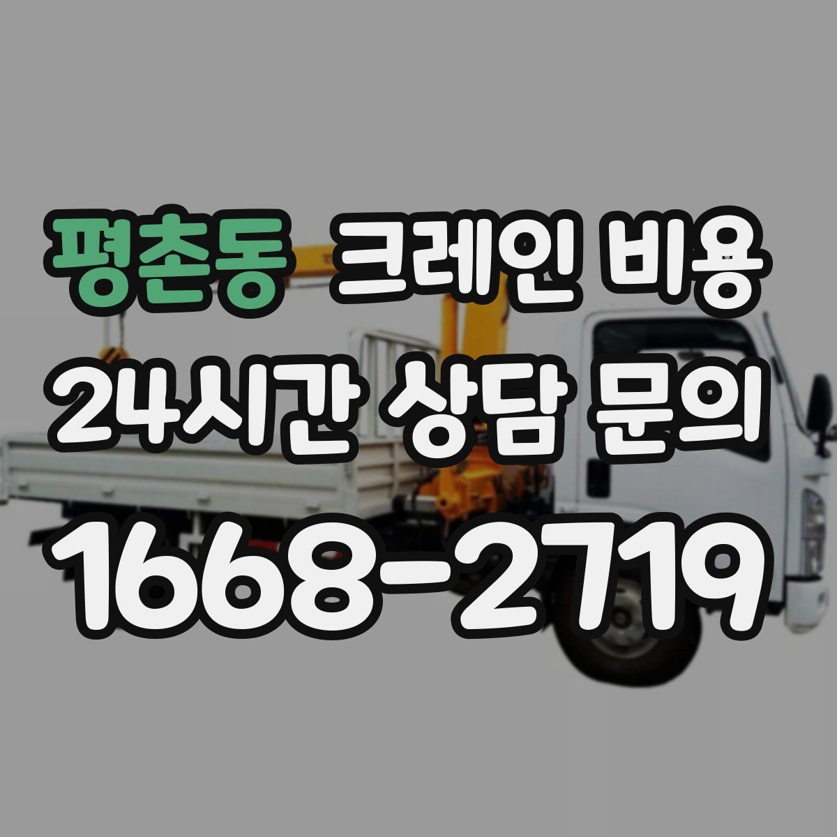 평촌동 크레인 비용