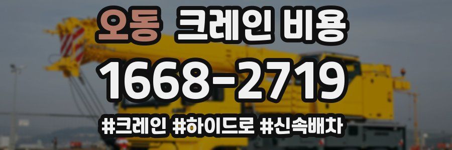 오동 크레인 비용