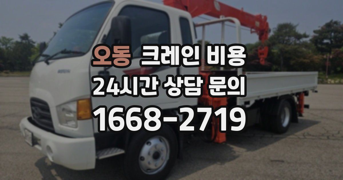 오동 크레인 비용
