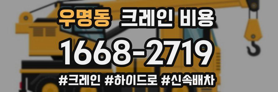 우명동 크레인 비용