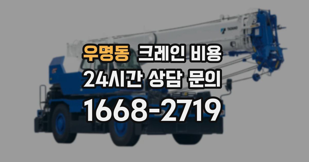 우명동 크레인 비용