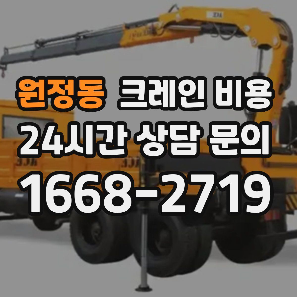 원정동 크레인 비용