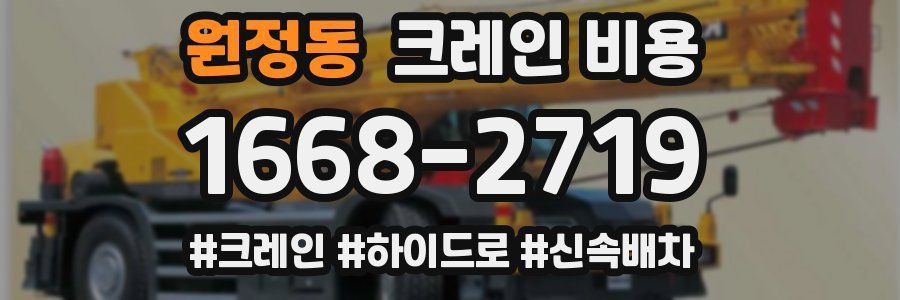 원정동 크레인 비용