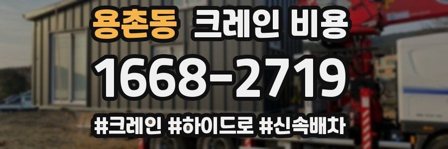 용촌동 크레인 비용