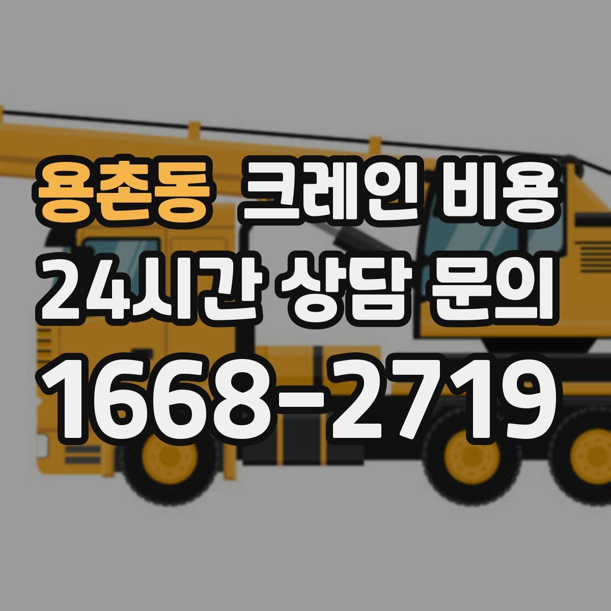 용촌동 크레인 비용