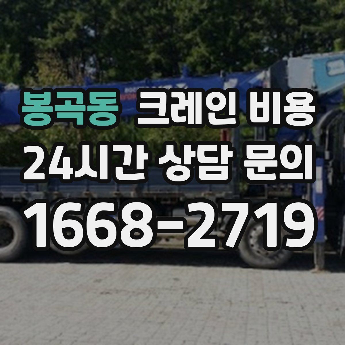 봉곡동 크레인 비용 문의 시 작업 사진이 도움이 되는 이유