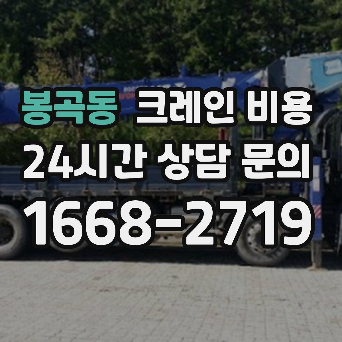 봉곡동 크레인 비용