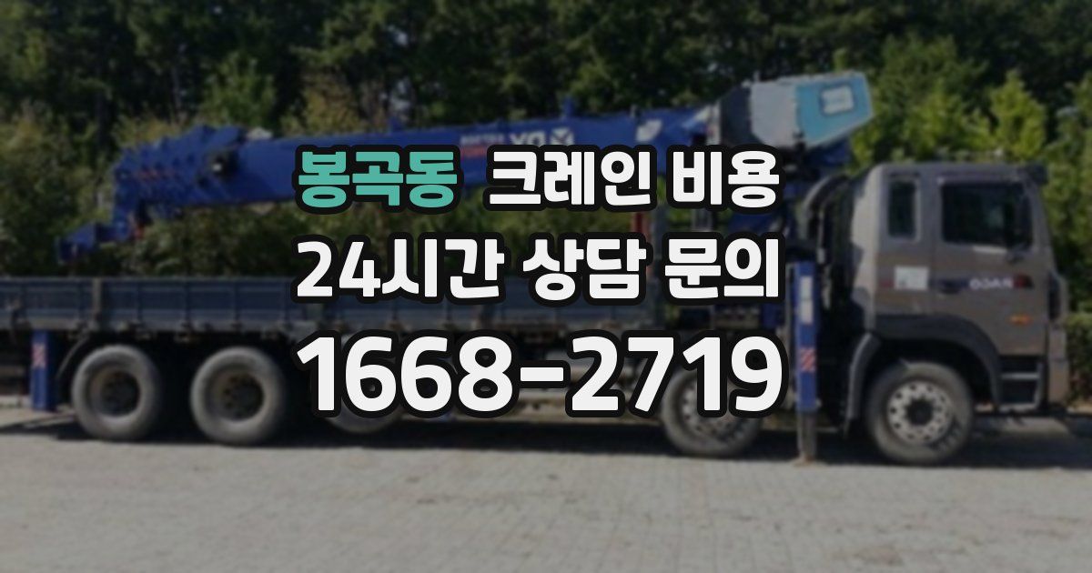 봉곡동 크레인 비용