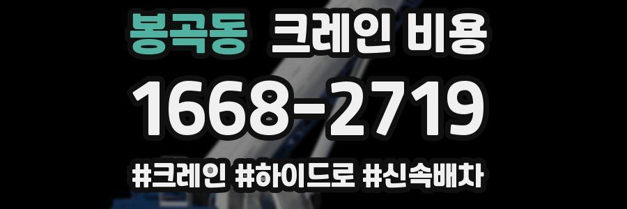 봉곡동 크레인 비용