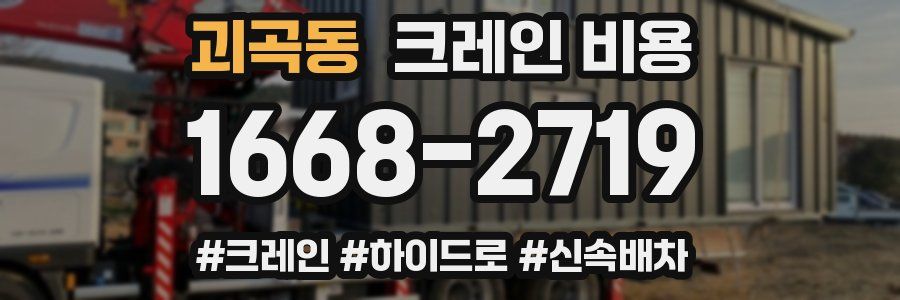 괴곡동 크레인 비용