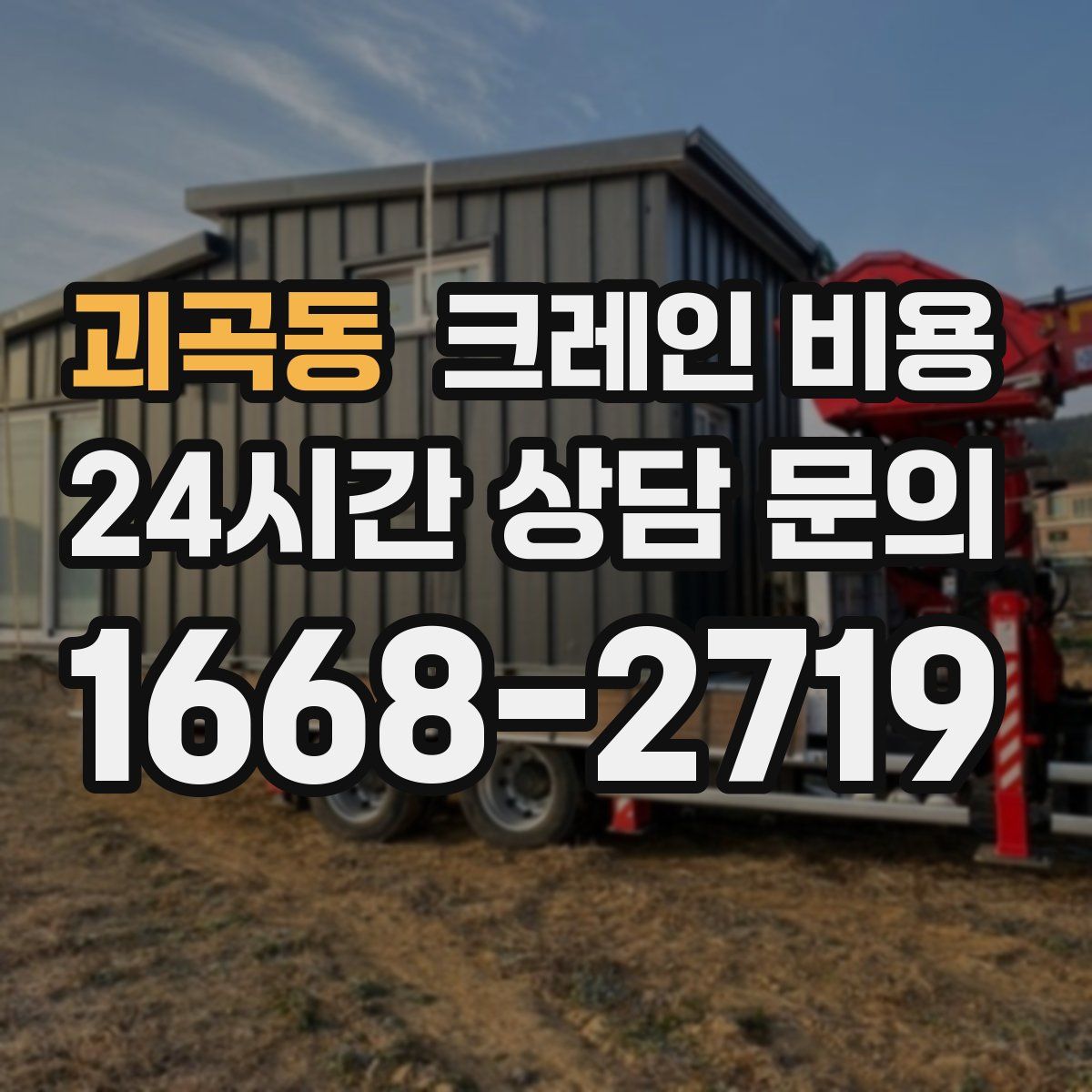 괴곡동 크레인 비용
